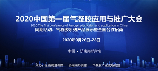 2020中國(guó)第一屆氣凝膠應(yīng)用與推廣大會(huì)在濟(jì)南召開(kāi)，推動(dòng)新材料技術(shù)落地