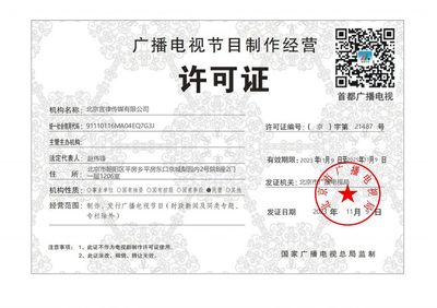 言律傳媒《廣播電視節(jié)目制作經(jīng)營(yíng)許可證》成功延續(xù)，夯實(shí)內(nèi)容創(chuàng)作根基
