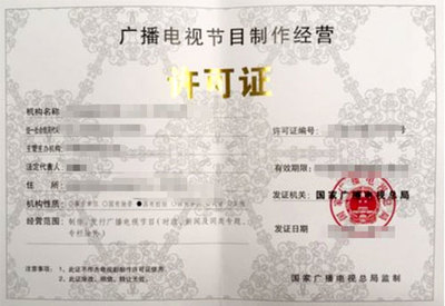 廣播電視制作許可證 開啟節目制作經營的法律鑰匙
