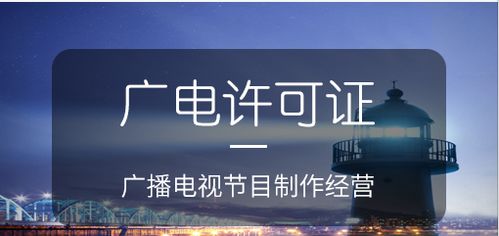 廣播電視節(jié)目制作經(jīng)營(yíng)許可證的作用及意義