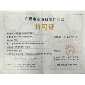 北京廣播電視節(jié)目制作經(jīng)營(yíng)許可證變更與延期全攻略