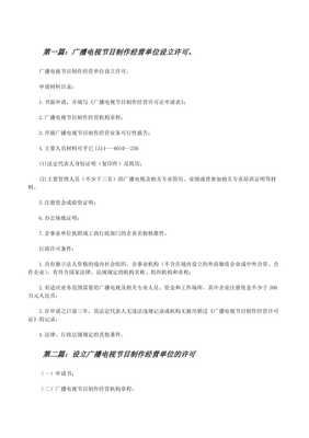 廣播電視節(jié)目制作經(jīng)營(yíng)單位設(shè)立許可全攻略