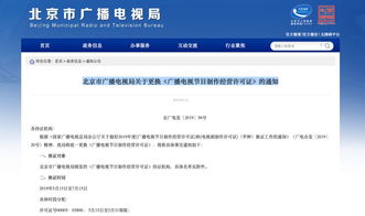 北京廣電局通知 廣播電視節(jié)目制作經(jīng)營(yíng)機(jī)構(gòu)今起換證